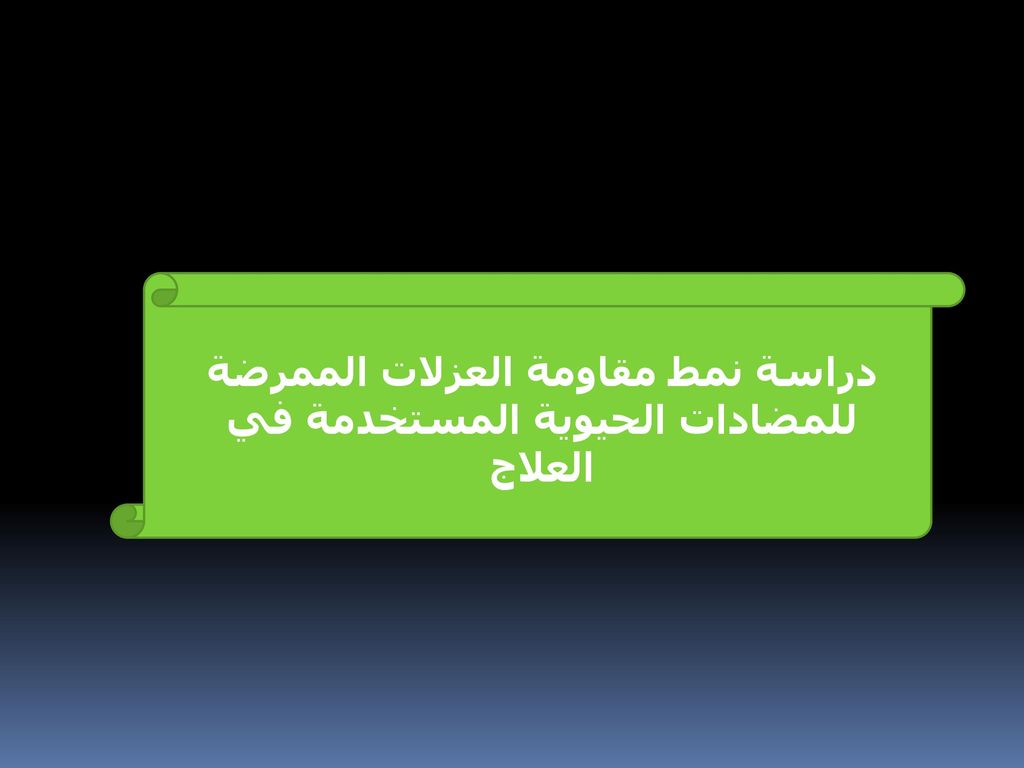 دراسة نمط مقاومة العزلات الممرضة للمضادات الحيوية المستخدمة في العلاج