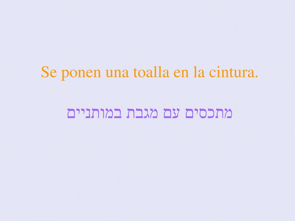 Se ponen una toalla en la cintura. מתכסים עם מגבת במותניים