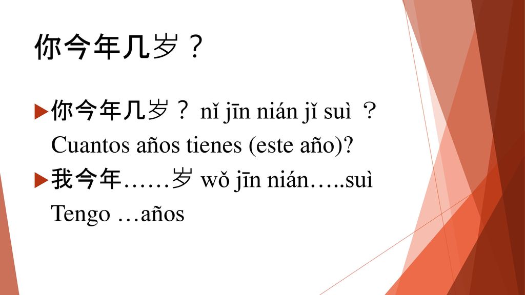 你今年几岁？ 你今年几岁？ nǐ jīn nián jǐ suì ？ Cuantos años tienes (este año)