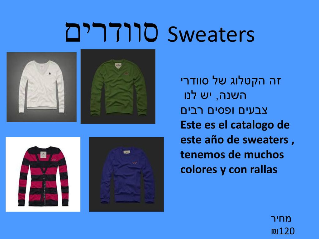סוודרים Sweaters זה הקטלוג של סוודרי השנה, יש לנו צבעים ופסים רבים