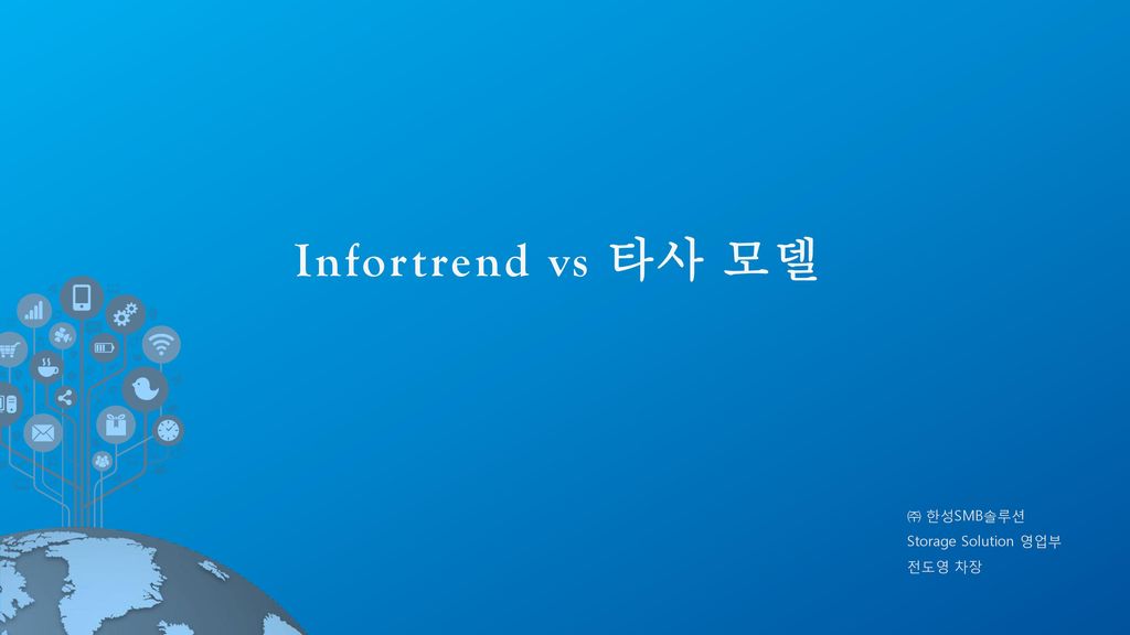Infortrend vs 타사 모델 ㈜ 한성SMB솔루션 Storage Solution 영업부 전도영 차장