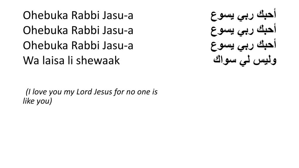 Ohebuka Rabbi Jasu-a Wa laisa li shewaak (I love you my Lord Jesus for no one is like you)
