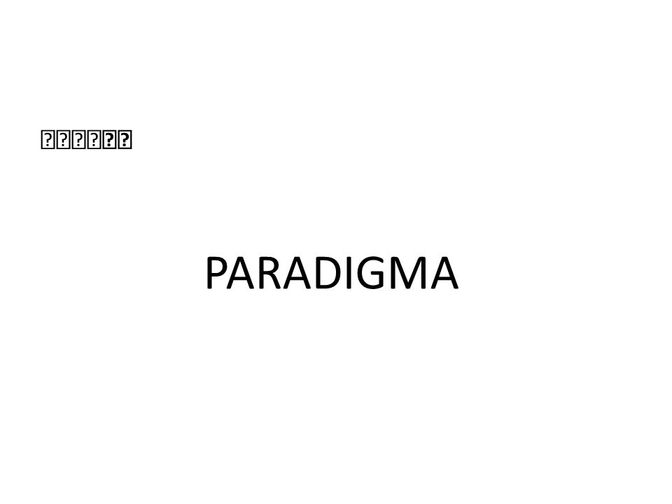 PARADIGMA. Conjunto de creencias y valores que influyen la forma en la que una sociedad percibe la realidad, y que casi nadie osa cuestionar.