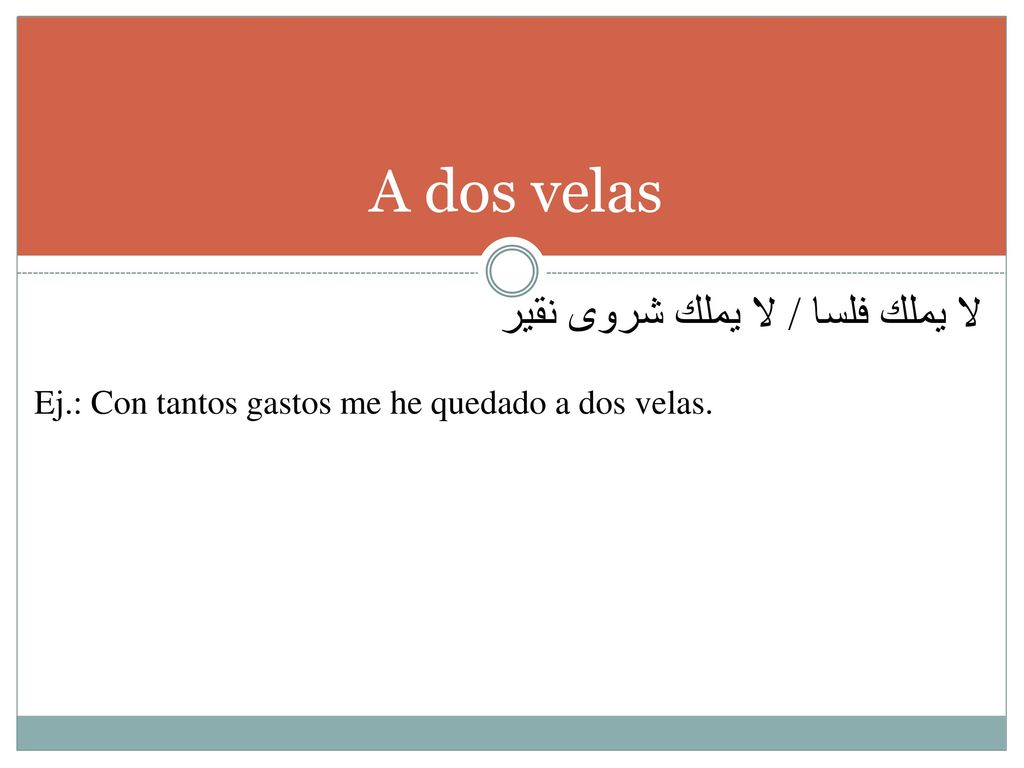 A dos velas لا يملك فلسا / لا يملك شروى نقير