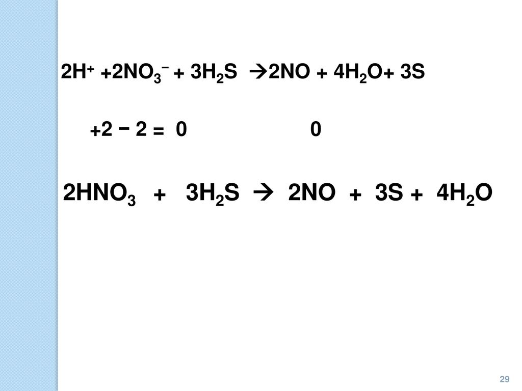 2HNO3 + 3H2S  2NO + 3S + 4H2O 2H+ +2NO3− + 3H2S 2NO + 4H2O+ 3S