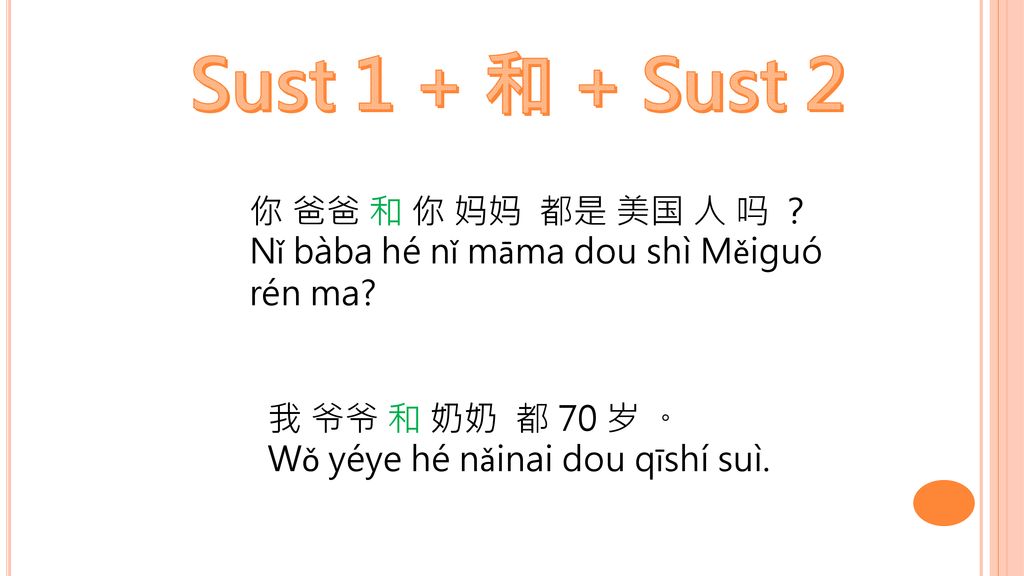 Sust 1 + 和 + Sust 2 你 爸爸 和 你 妈妈 都是 美国 人 吗 ？