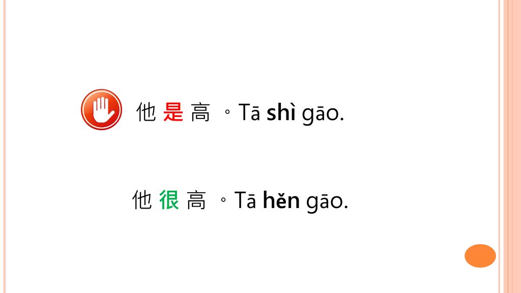他 是 高 。Tā shì gāo. 他 很 高 。Tā hěn gāo.