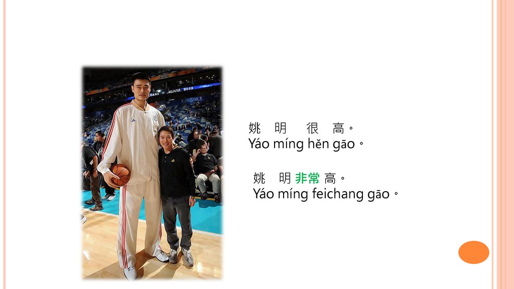 姚 明 很 高。 Yáo míng hěn gāo。 姚 明 非常 高。 Yáo míng feichang gāo。