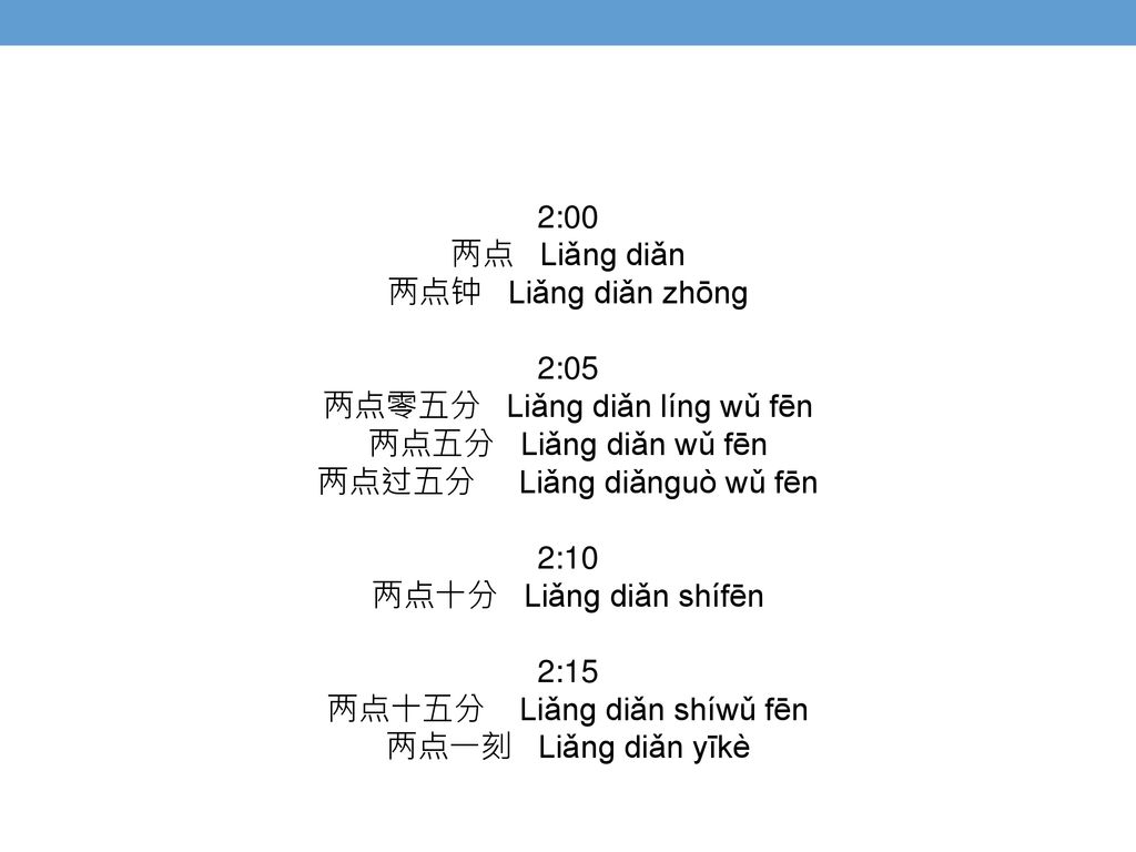 两点零五分 Liǎng diǎn líng wǔ fēn 两点五分 Liǎng diǎn wǔ fēn