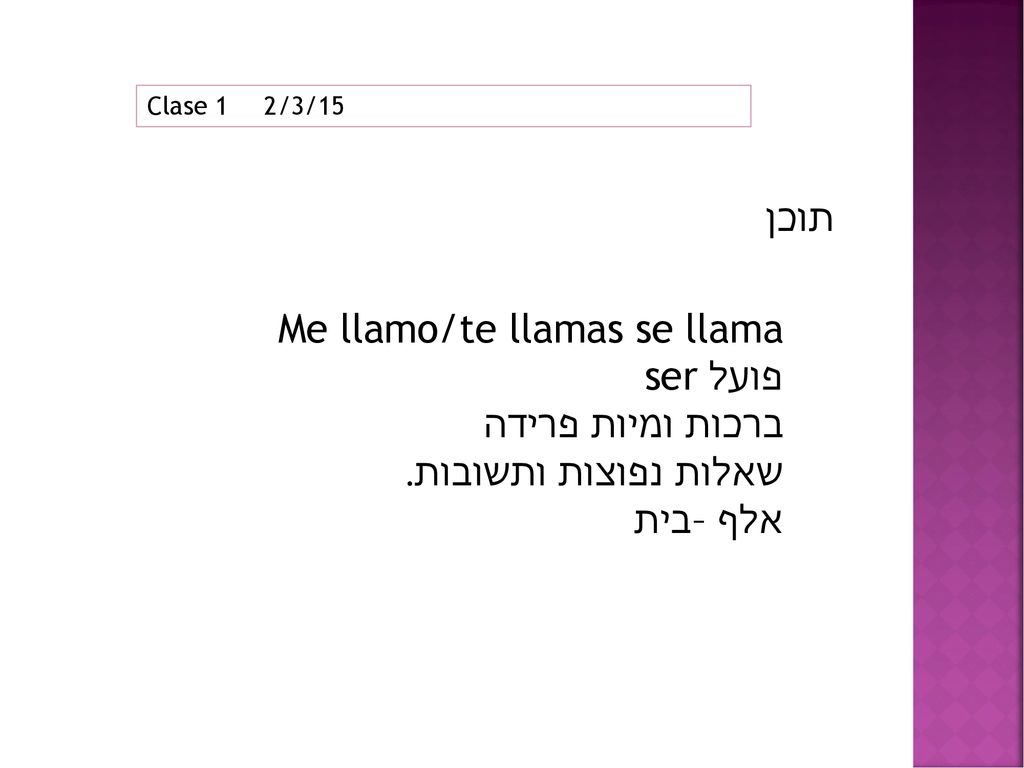 Me llamo/te llamas se llama פועל ser ברכות ומיות פרידה