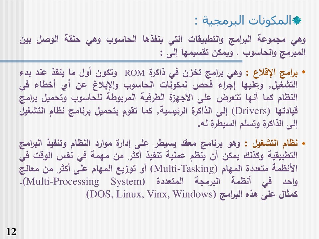 المكونات البرمجية : وهي مجموعة البرامج والتطبيقات التي ينفذها الحاسوب وهي حلقة الوصل بين المبرمج والحاسوب . ويمكن تقسيمها إلى :