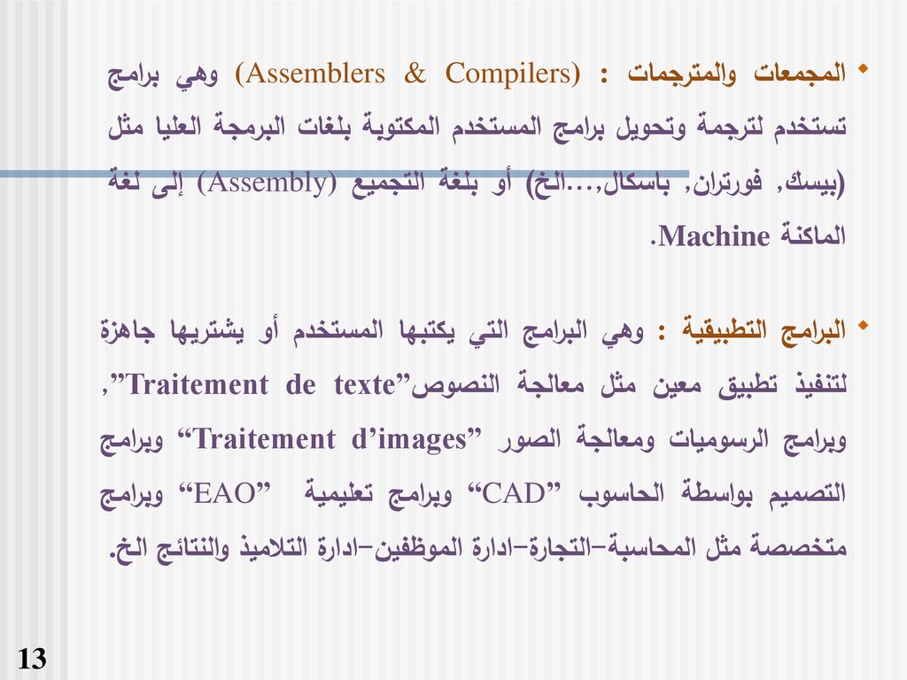 المجمعات والمترجمات (Assemblers & Compilers) : وهي برامج تستخدم لترجمة وتحويل برامج المستخدم المكتوبة بلغات البرمجة العليا مثل (بيسك, فورتران, باسكال,...الخ) أو بلغة التجميع (Assembly) إلى لغة الماكنة Machine.