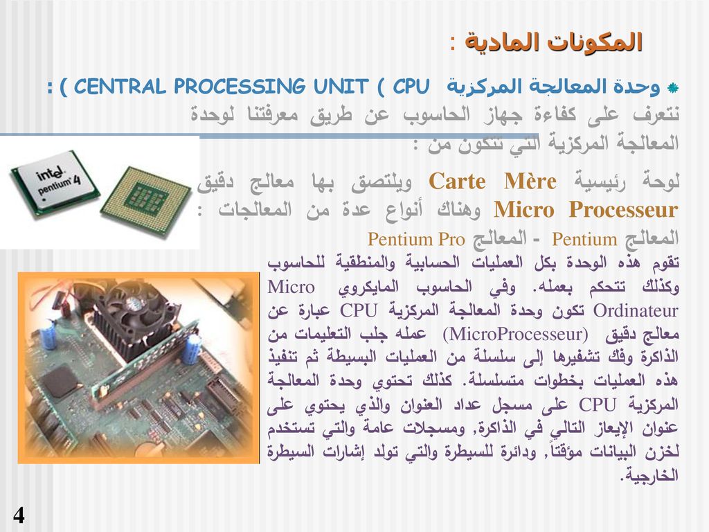 المركزية cpu الحاسب وحدة من مكونات المعالجة صندوق ماهي مكونات