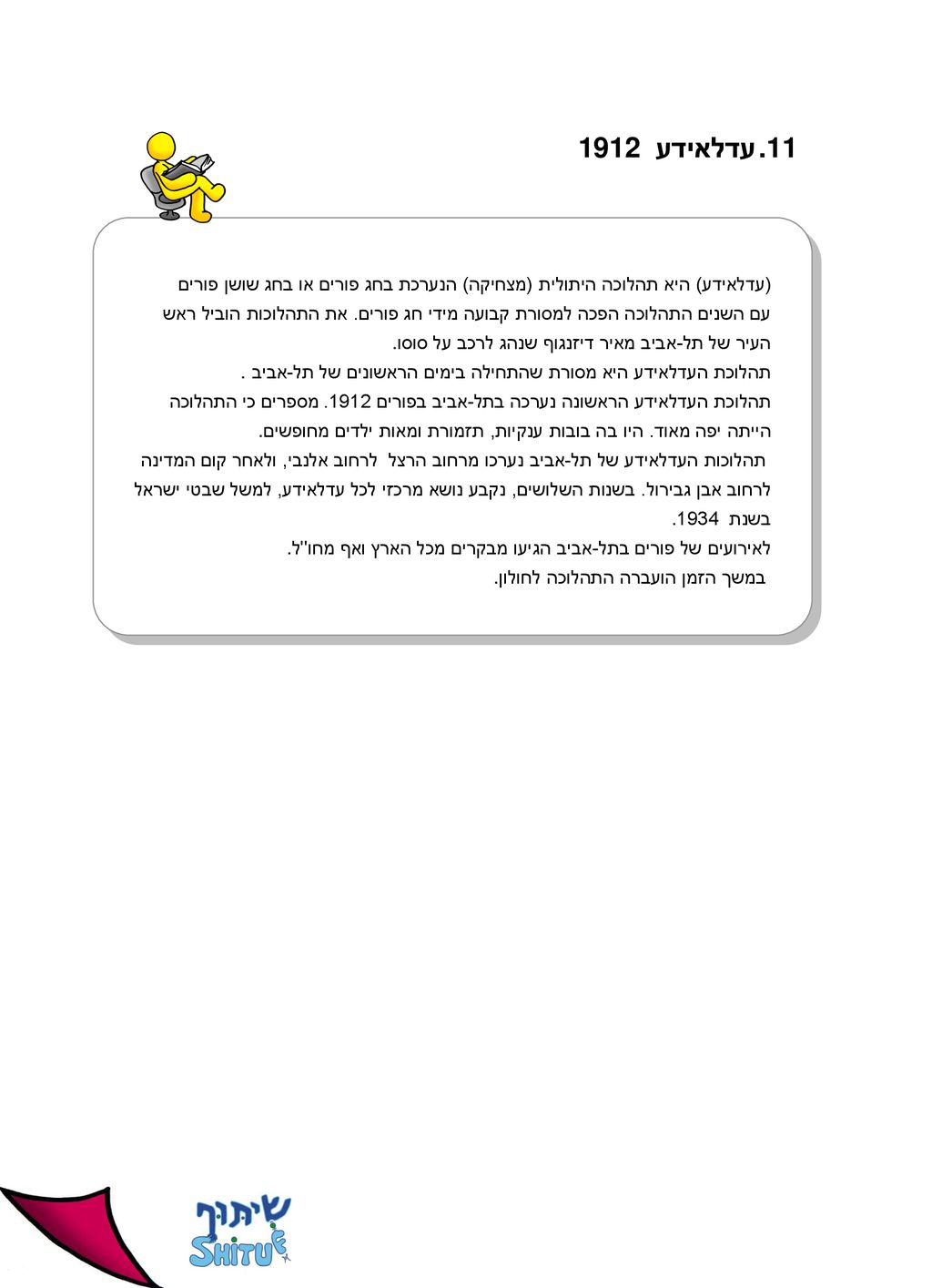 עדלאידע 1912 (עדלאידע) היא תהלוכה היתולית (מצחיקה) הנערכת בחג פורים או בחג שושן פורים.