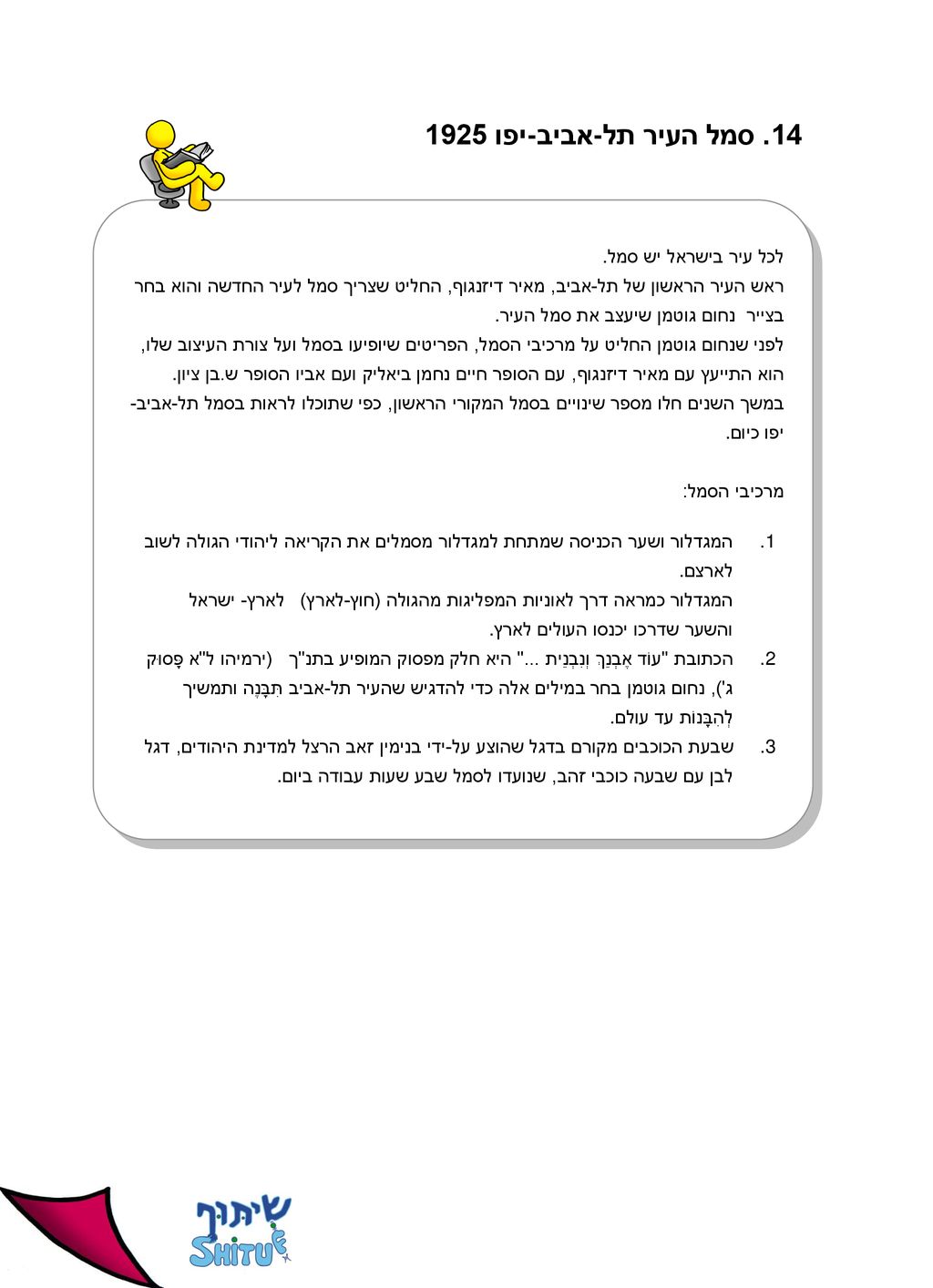 14. סמל העיר תל-אביב-יפו 1925 לכל עיר בישראל יש סמל.