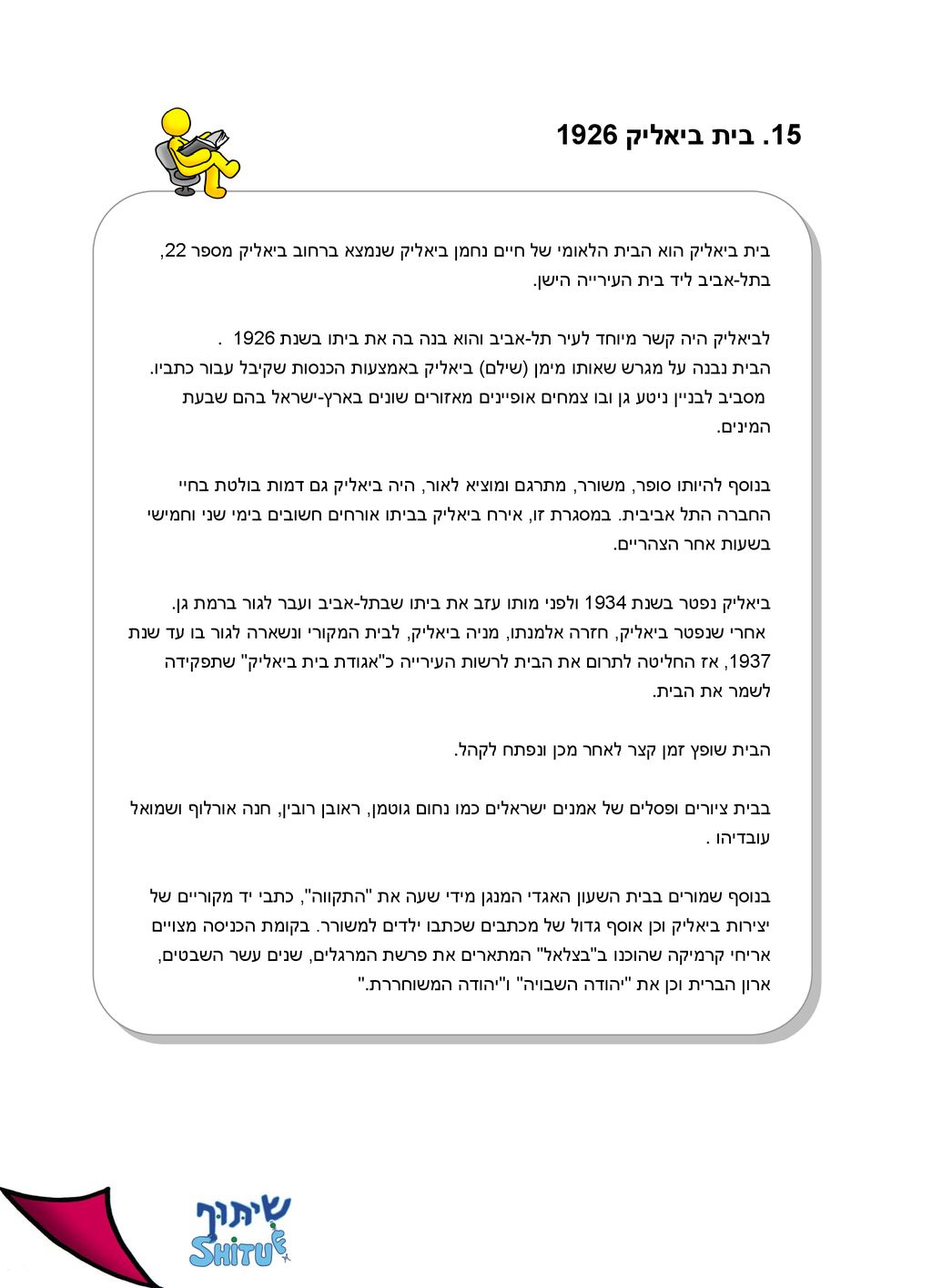15. בית ביאליק 1926 בית ביאליק הוא הבית הלאומי של חיים נחמן ביאליק שנמצא ברחוב ביאליק מספר 22, בתל-אביב ליד בית העירייה הישן.