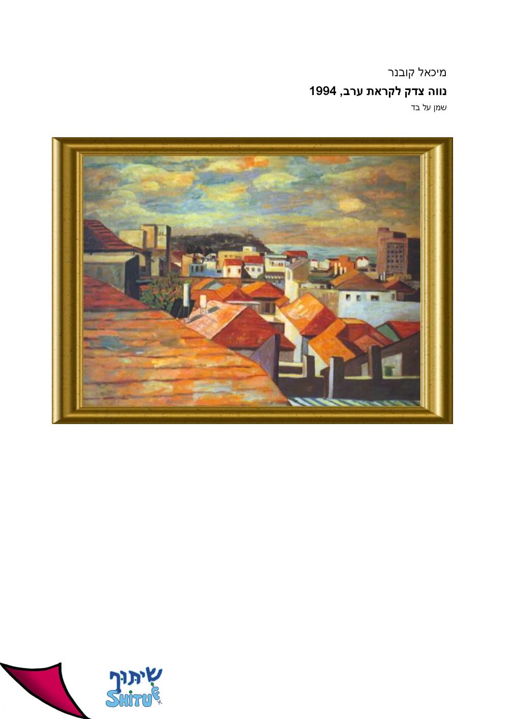 מיכאל קובנר נווה צדק לקראת ערב, 1994 שמן על בד