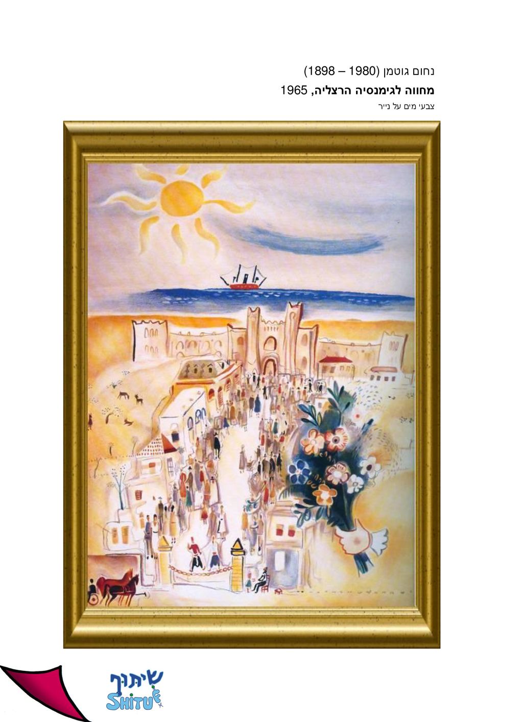 נחום גוטמן (1898 – 1980) מחווה לגימנסיה הרצליה, 1965 צבעי מים על נייר