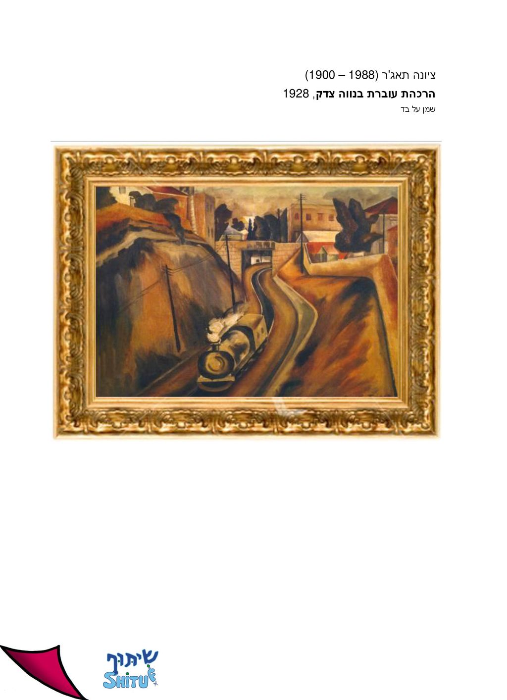 ציונה תאג ר (1900 – 1988) הרכהת עוברת בנווה צדק, 1928 שמן על בד