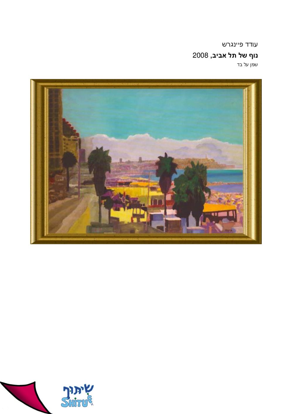 עודד פיינגרש נוף של תל אביב, 2008 שמן על בד