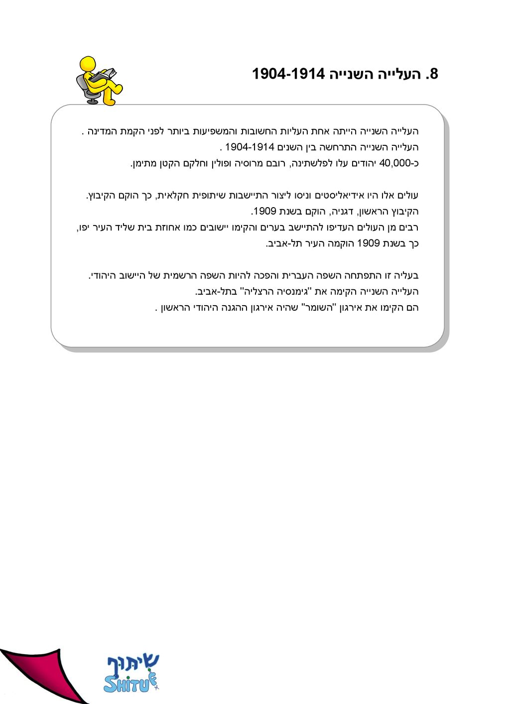 8. העלייה השנייה העלייה השנייה הייתה אחת העליות החשובות והמשפיעות ביותר לפני הקמת המדינה.