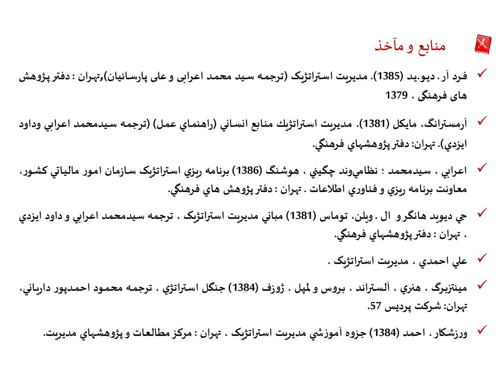 منابع‌ و مآخذ فرد آر . دیو.ید (1385). مدیریت استراتژیک (ترجمه سید محمد اعرابی و علی پارسائیان),تهران : دفتر پژوهش های فرهنگی ،