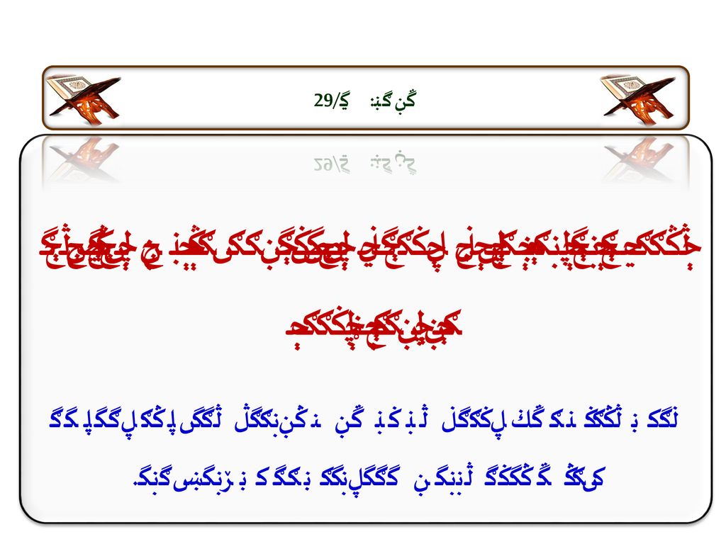 سوره: ص/29 كِتابٌ اَنْزَلْناهُ ِالَيْكَ مُبارَكٌ لِيَدَّبَّرُوا اياتِهِ وَ لِيَتَذَكَّرَ اُولُواالْاَلْبابِ