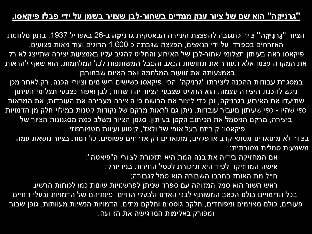 גרניקה הוא שם של ציור ענק ממדים בשחור-לבן שצויר בשמן על ידי פבלו פיקאסו.
