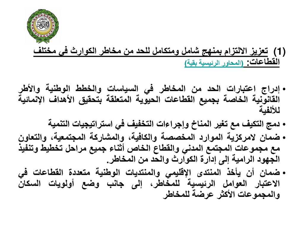 (1) تعزيز الالتزام بمنهج شامل ومتكامل للحد من مخاطر الكوارث في مختلف القطاعات: (المحاور الرئيسية بقية)