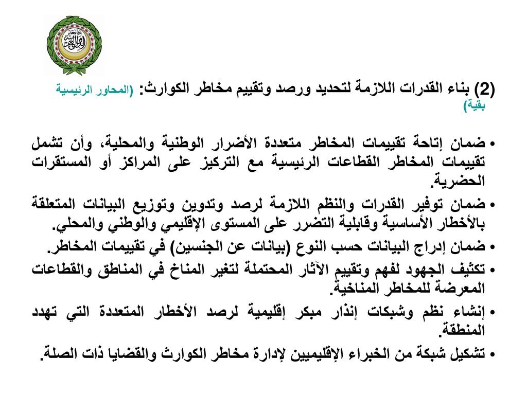(2)بناء القدرات اللازمة لتحديد ورصد وتقييم مخاطر الكوارث: (المحاور الرئيسية بقية)