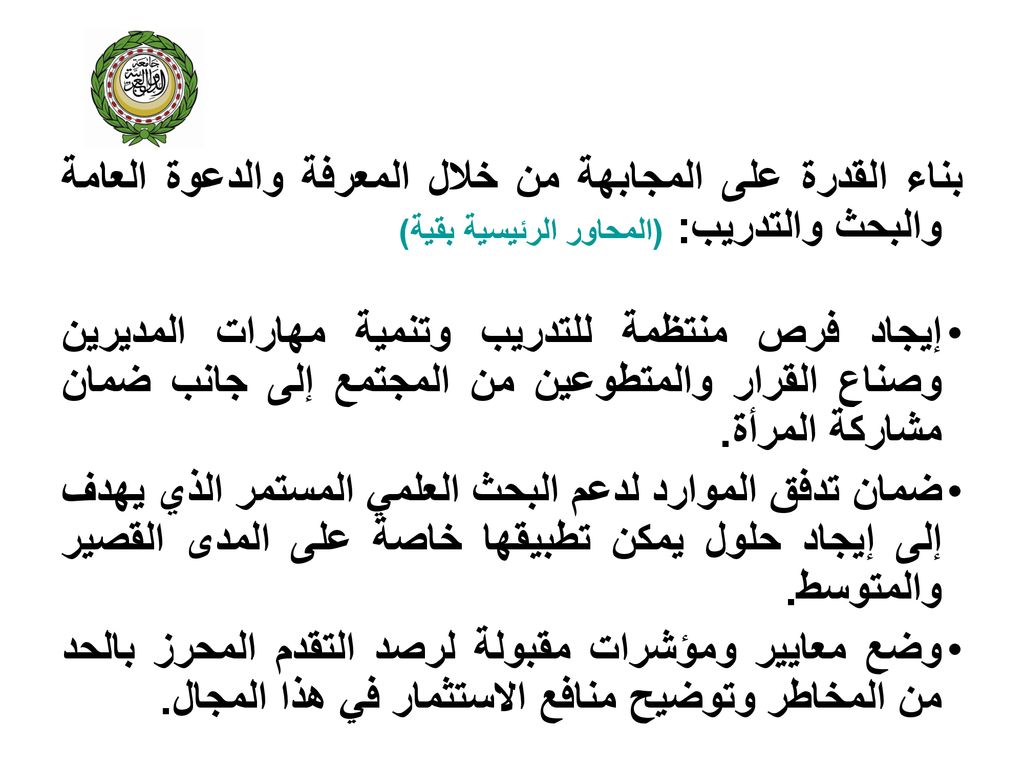 بناء القدرة على المجابهة من خلال المعرفة والدعوة العامة والبحث والتدريب: (المحاور الرئيسية بقية)
