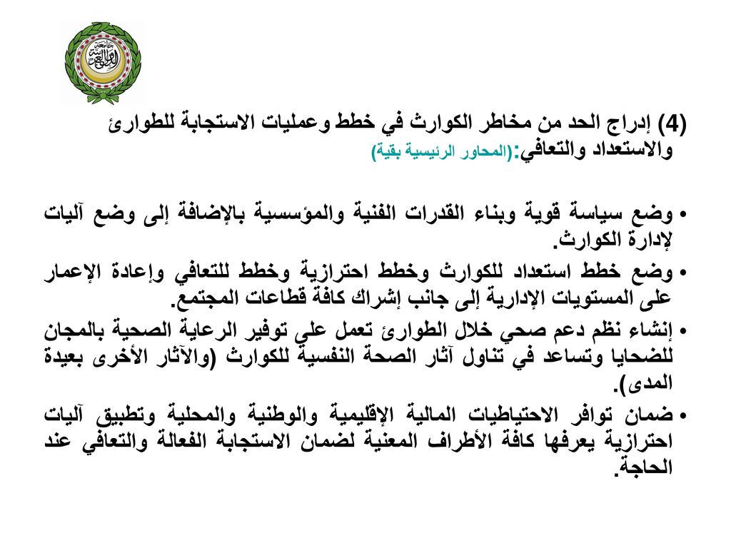 (4)إدراج الحد من مخاطر الكوارث في خطط وعمليات الاستجابة للطوارئ والاستعداد والتعافي:(المحاور الرئيسية بقية)