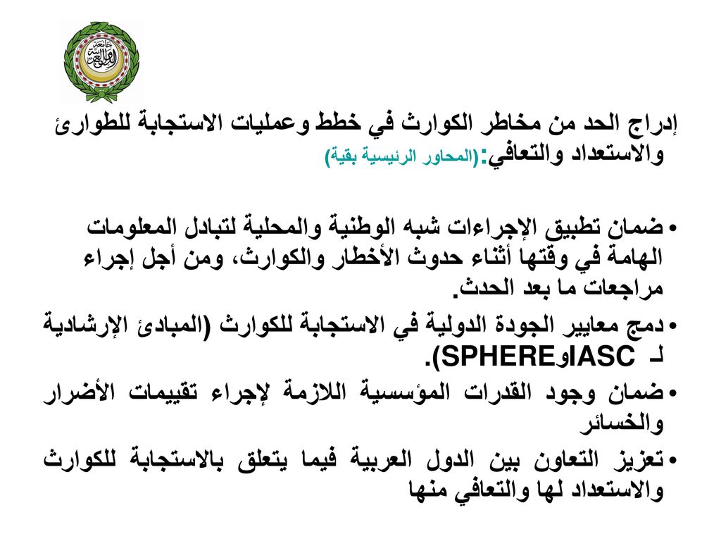 إدراج الحد من مخاطر الكوارث في خطط وعمليات الاستجابة للطوارئ والاستعداد والتعافي:(المحاور الرئيسية بقية)