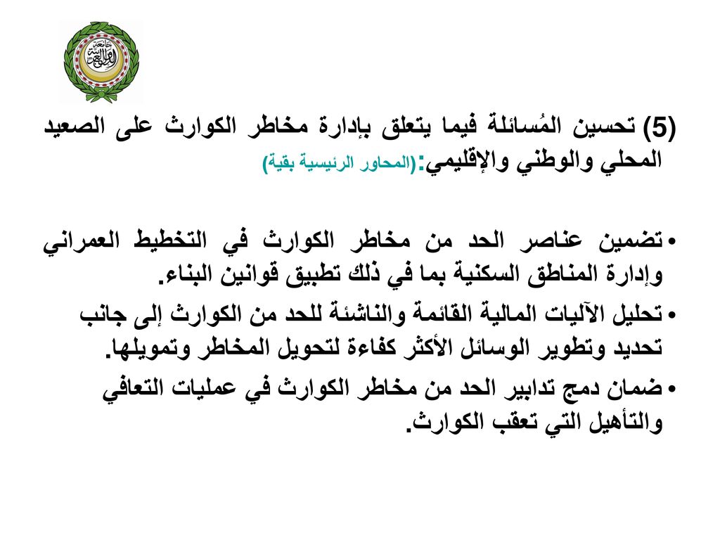 (5)تحسين المُسائلة فيما يتعلق بإدارة مخاطر الكوارث على الصعيد المحلي والوطني والإقليمي:(المحاور الرئيسية بقية)