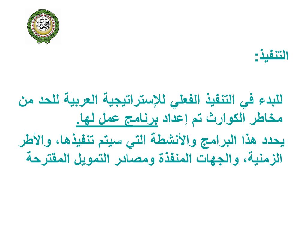 التنفيذ: للبدء في التنفيذ الفعلي للإستراتيجية العربية للحد من مخاطر الكوارث تم إعداد برنامج عمل لها.
