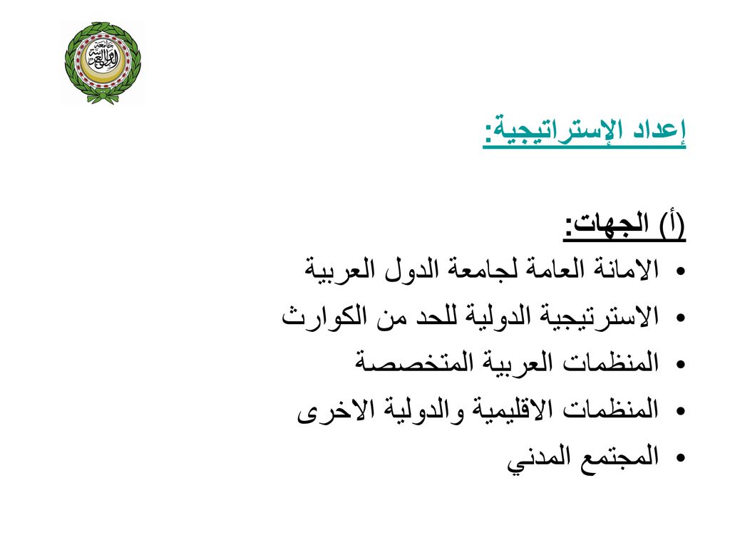 إعداد الإستراتيجية: (أ) الجهات: الامانة العامة لجامعة الدول العربية. الاسترتيجية الدولية للحد من الكوارث.
