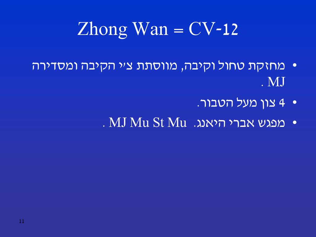 CV-12 = Zhong Wan מחזקת טחול וקיבה, מווסתת צ י הקיבה ומסדירה MJ .