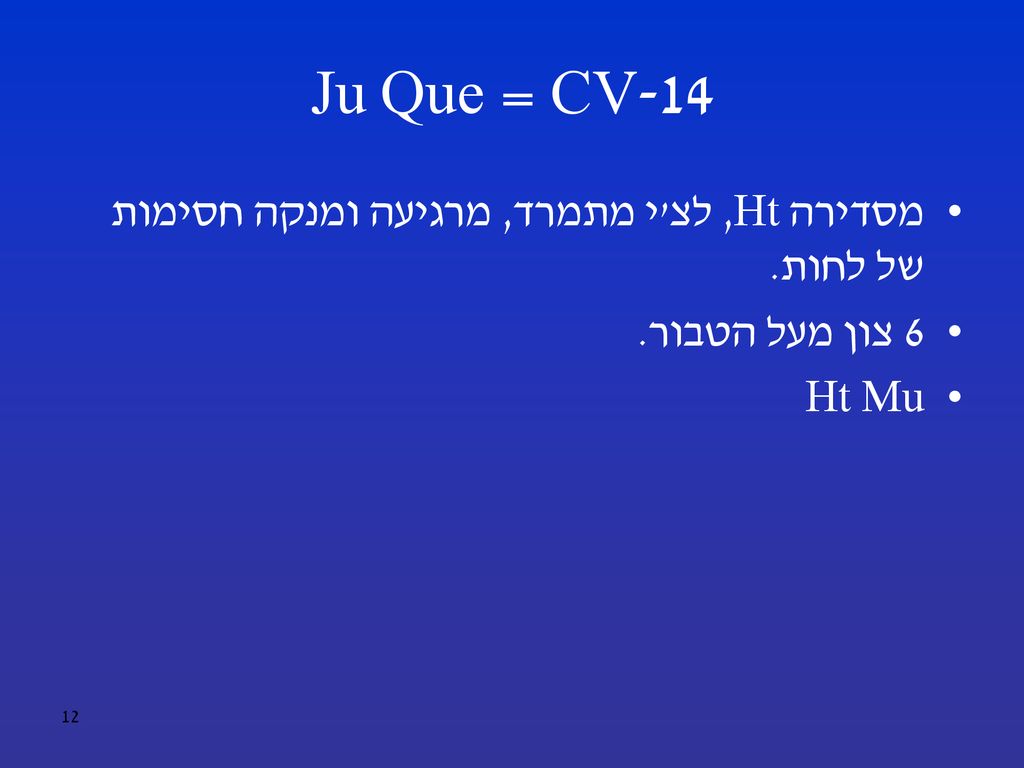 CV-14 = Ju Que מסדירה Ht, לצ י מתמרד, מרגיעה ומנקה חסימות של לחות.