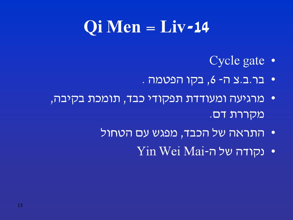 Liv-14 = Qi Men Cycle gate בר.ב.צ ה- 6, בקו הפטמה .