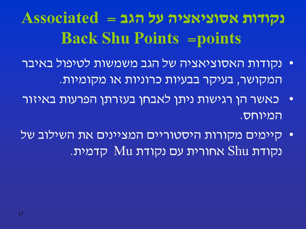 נקודות אסוציאציה על הגב = Associated points = Back Shu Points