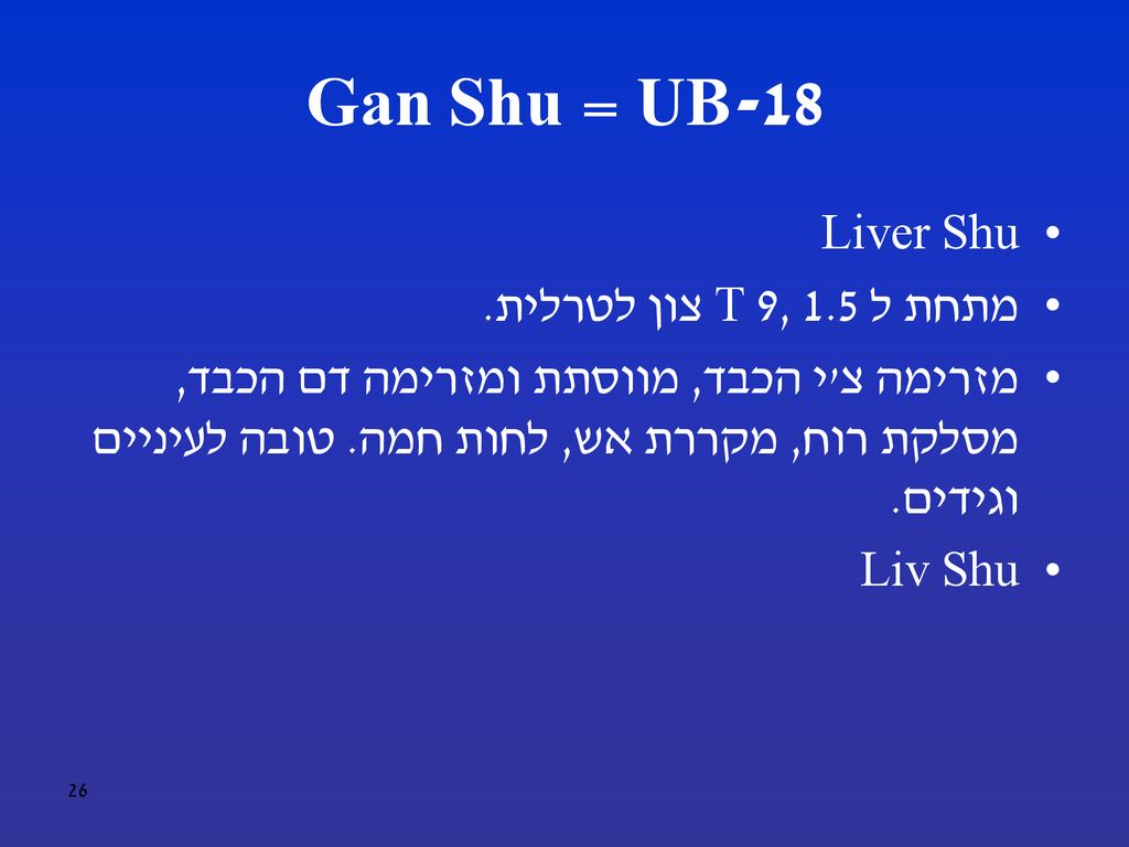 UB-18 = Gan Shu Liver Shu מתחת ל T 9, 1.5 צון לטרלית.