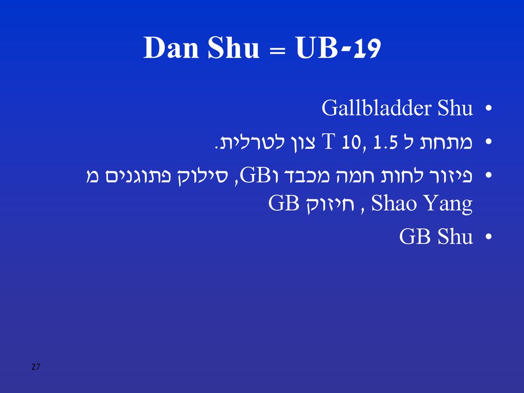UB-19 = Dan Shu Gallbladder Shu מתחת ל T 10, 1.5 צון לטרלית.