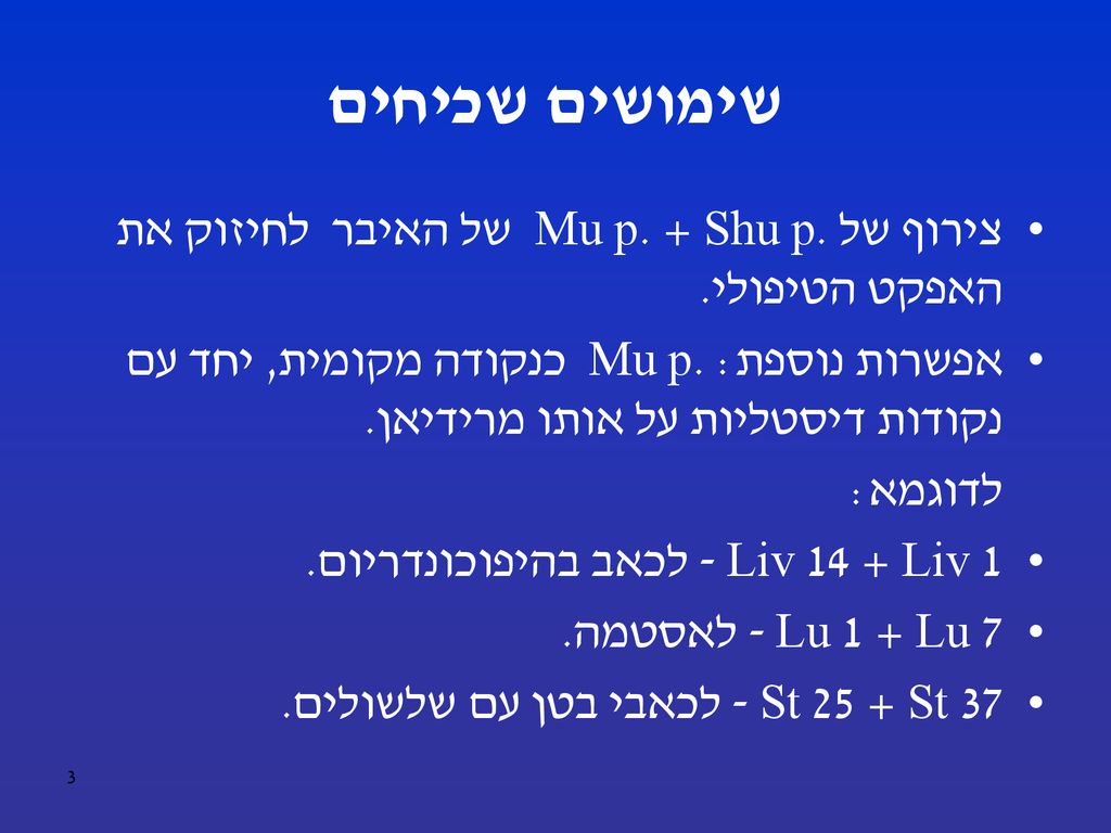 שימושים שכיחים צירוף של Mu p. + Shu p. של האיבר לחיזוק את האפקט הטיפולי.