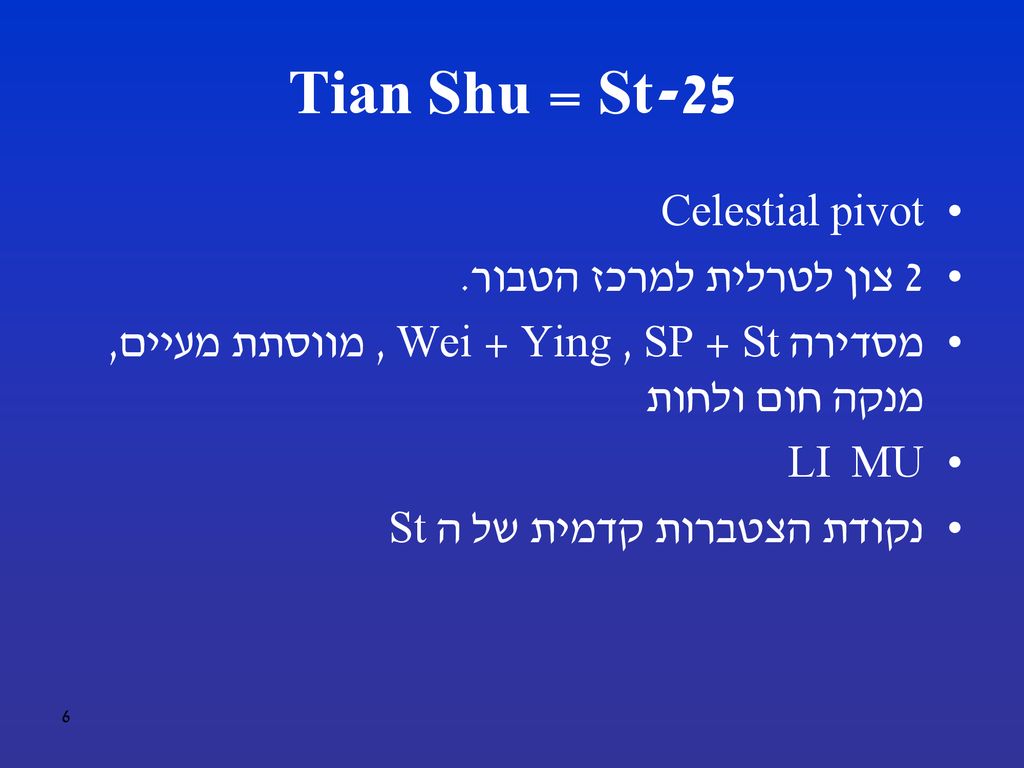 St-25 = Tian Shu Celestial pivot 2 צון לטרלית למרכז הטבור.