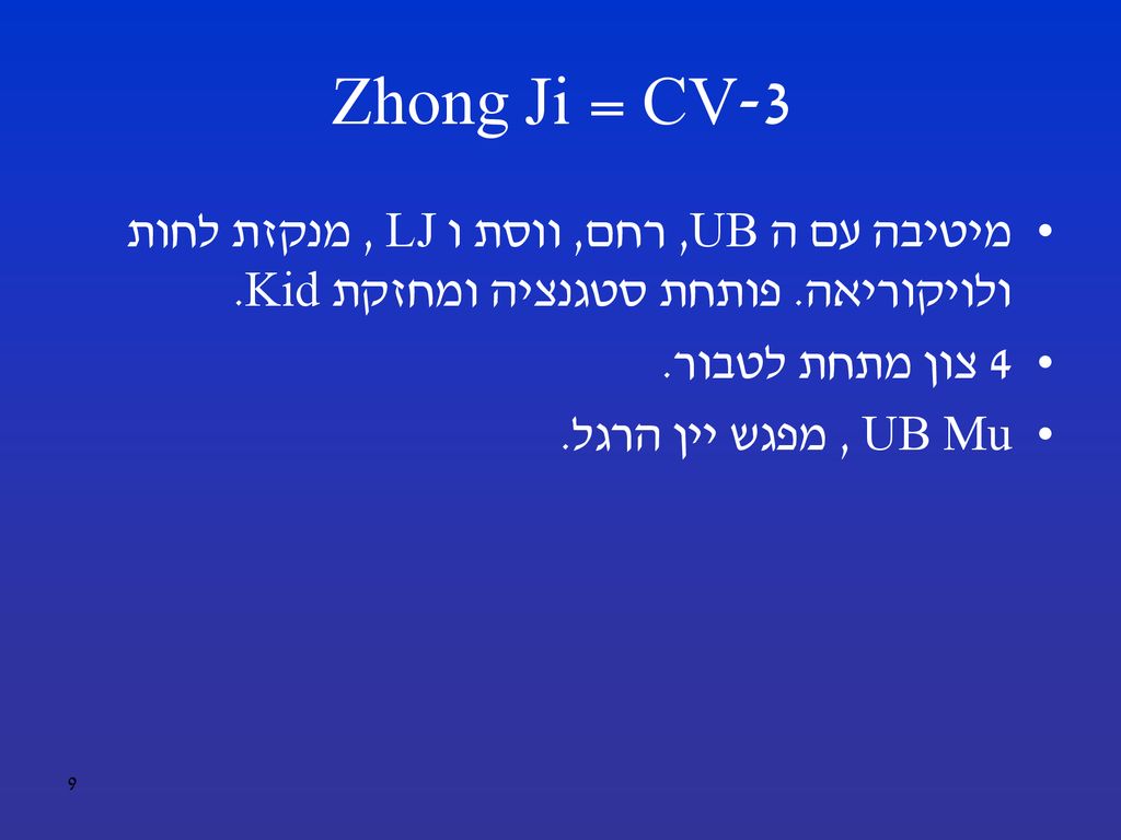 CV-3 = Zhong Ji מיטיבה עם ה UB, רחם, ווסת ו LJ , מנקזת לחות ולויקוריאה. פותחת סטגנציה ומחזקת Kid. 4 צון מתחת לטבור.