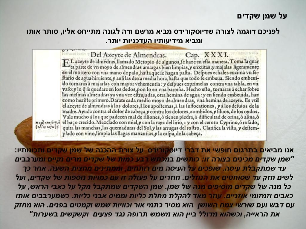 על שמן שקדים לפניכם דוגמה לצורה שדיוסקורידס מביא מרשם ודה לגונה מתייחס אליו, סותר אותו ומביא מידיעותיו העדכניות יותר.