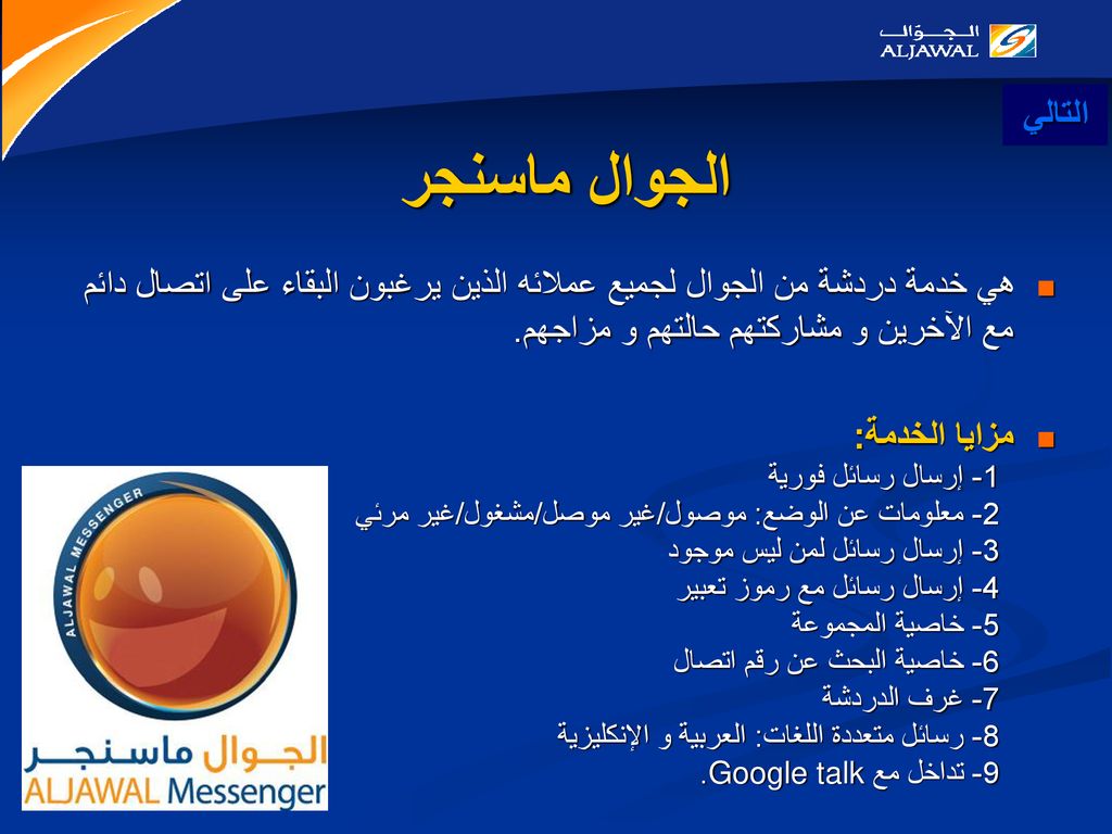 التالي الجوال ماسنجر. هي خدمة دردشة من الجوال لجميع عملائه الذين يرغبون البقاء على اتصال دائم مع الآخرين و مشاركتهم حالتهم و مزاجهم.