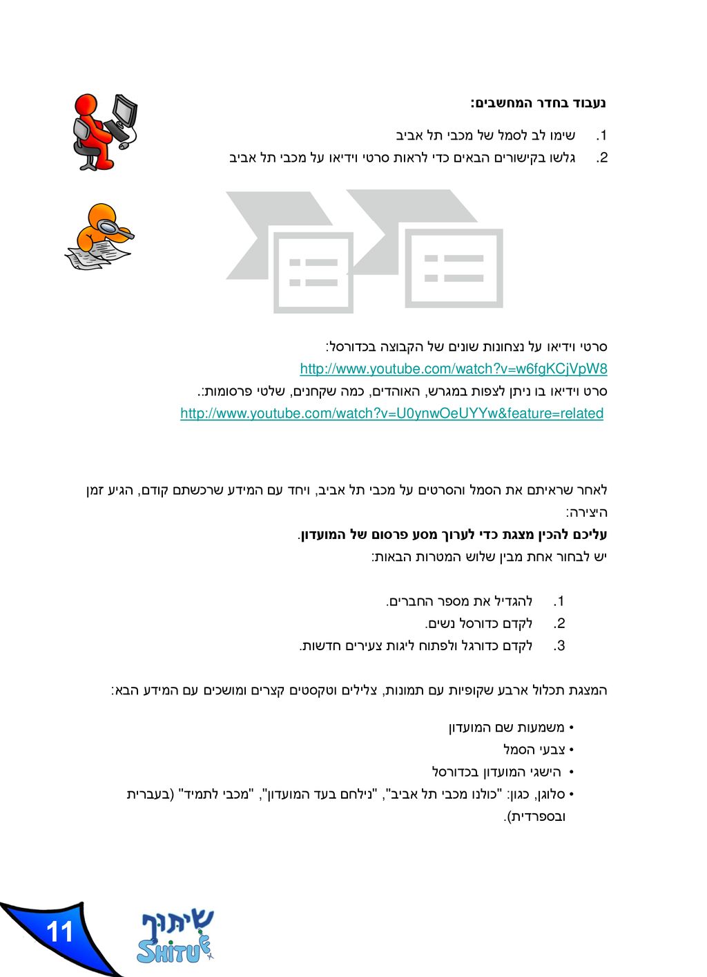11 נעבוד בחדר המחשבים: שימו לב לסמל של מכבי תל אביב