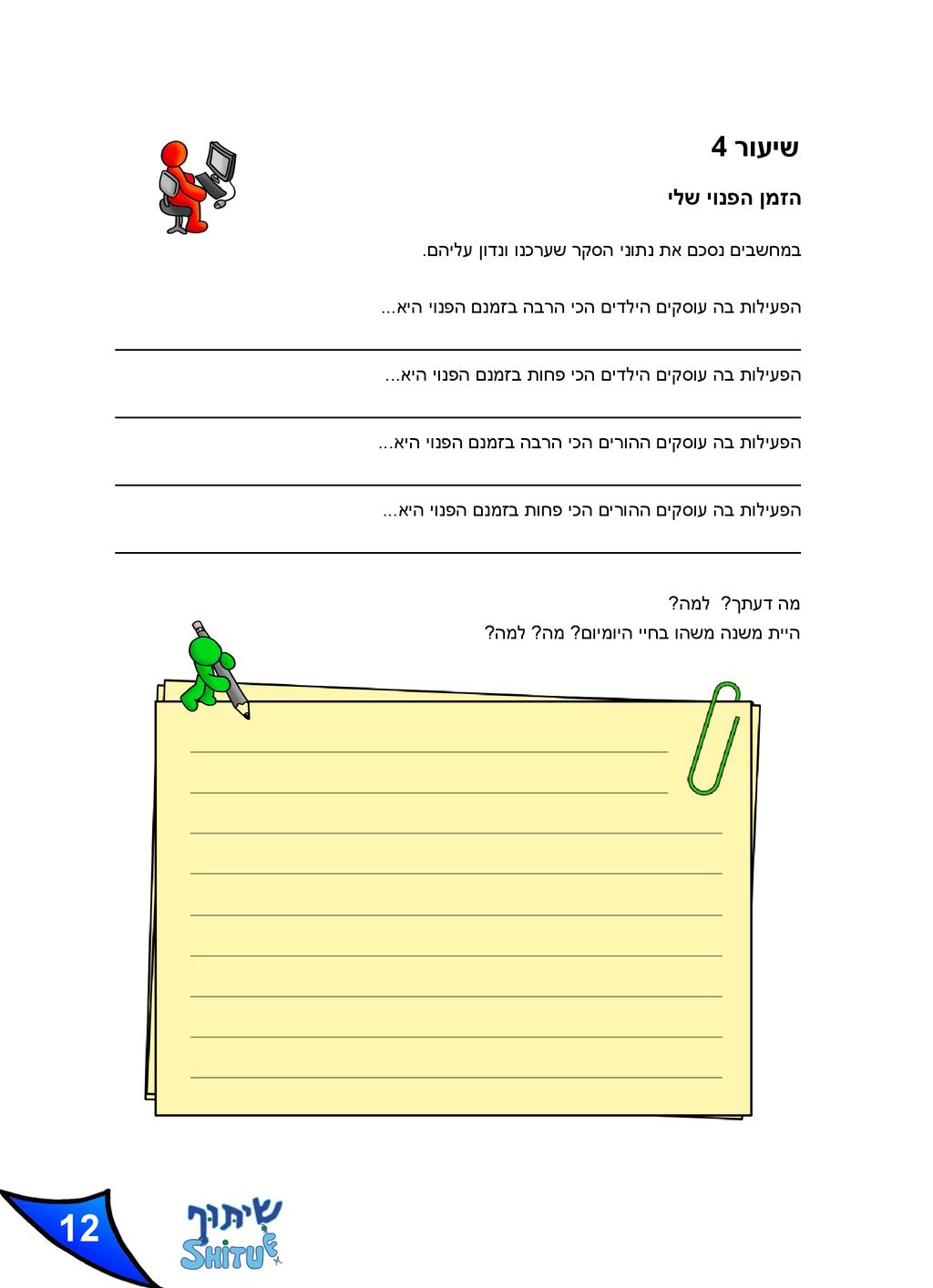 שיעור 4 הזמן הפנוי שלי. במחשבים נסכם את נתוני הסקר שערכנו ונדון עליהם. הפעילות בה עוסקים הילדים הכי הרבה בזמנם הפנוי היא...
