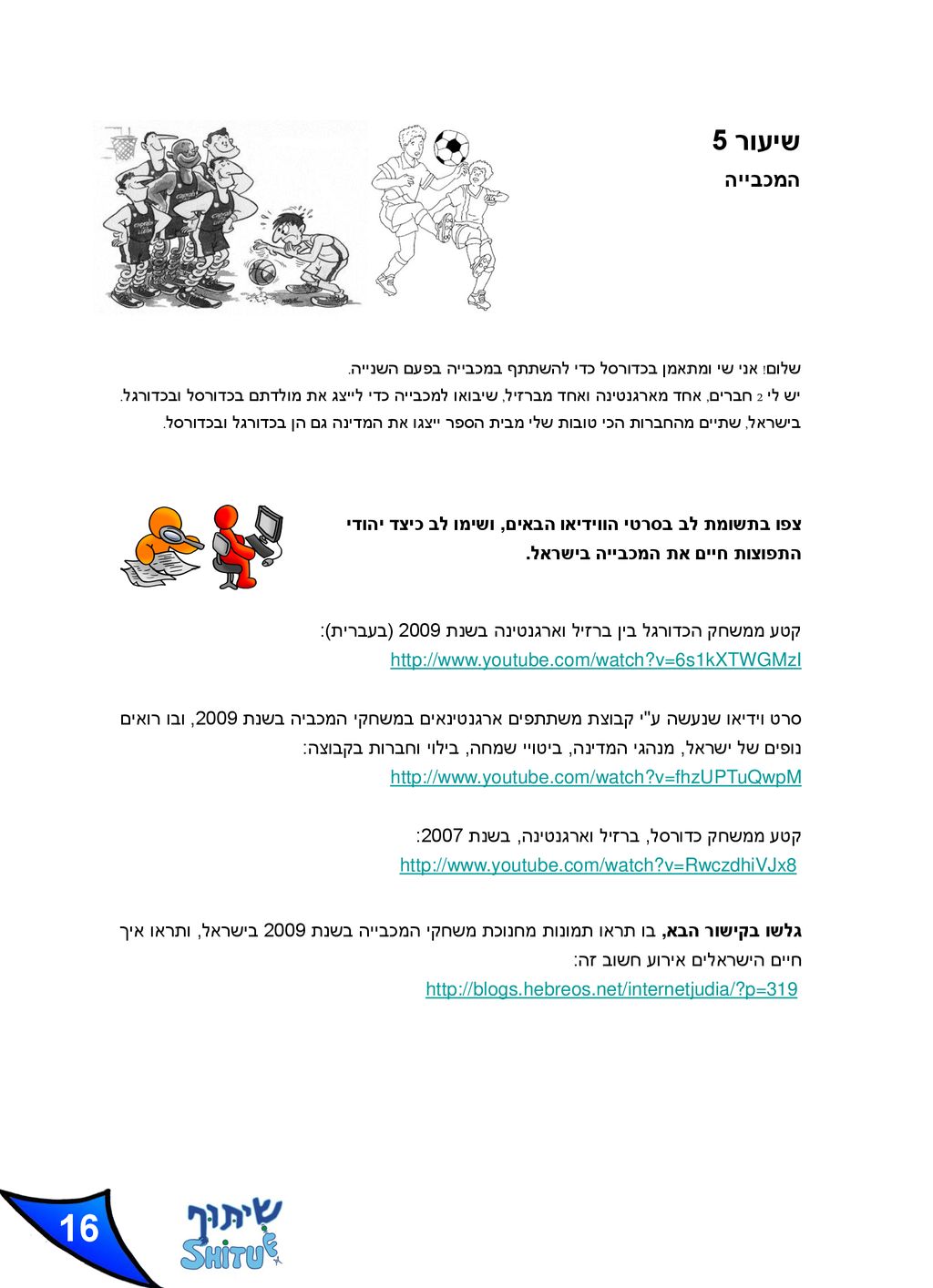 שיעור 5 המכבייה. שלום! אני שי ומתאמן בכדורסל כדי להשתתף במכבייה בפעם השנייה.